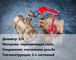 Кран металлический 3/4 нержавеющая сталь внутренняя резьба 2-х составной